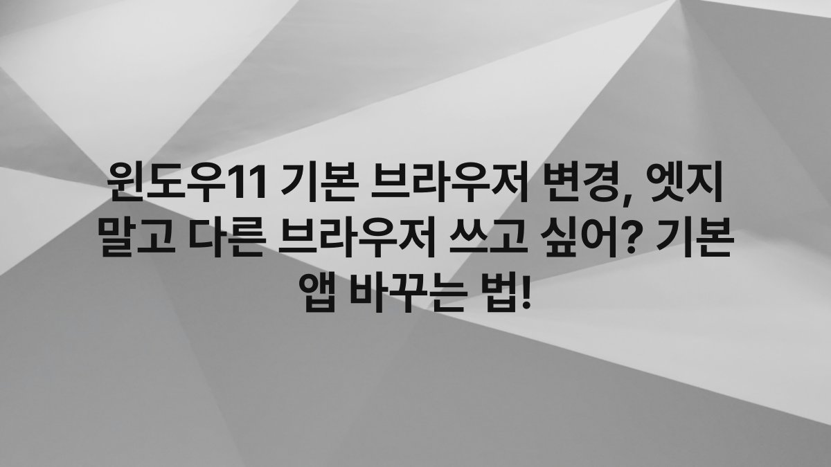 윈도우11 기본 브라우저 변경, 엣지 말고 다른 브라우저 쓰고 싶어? 기본 앱 바꾸는 법!