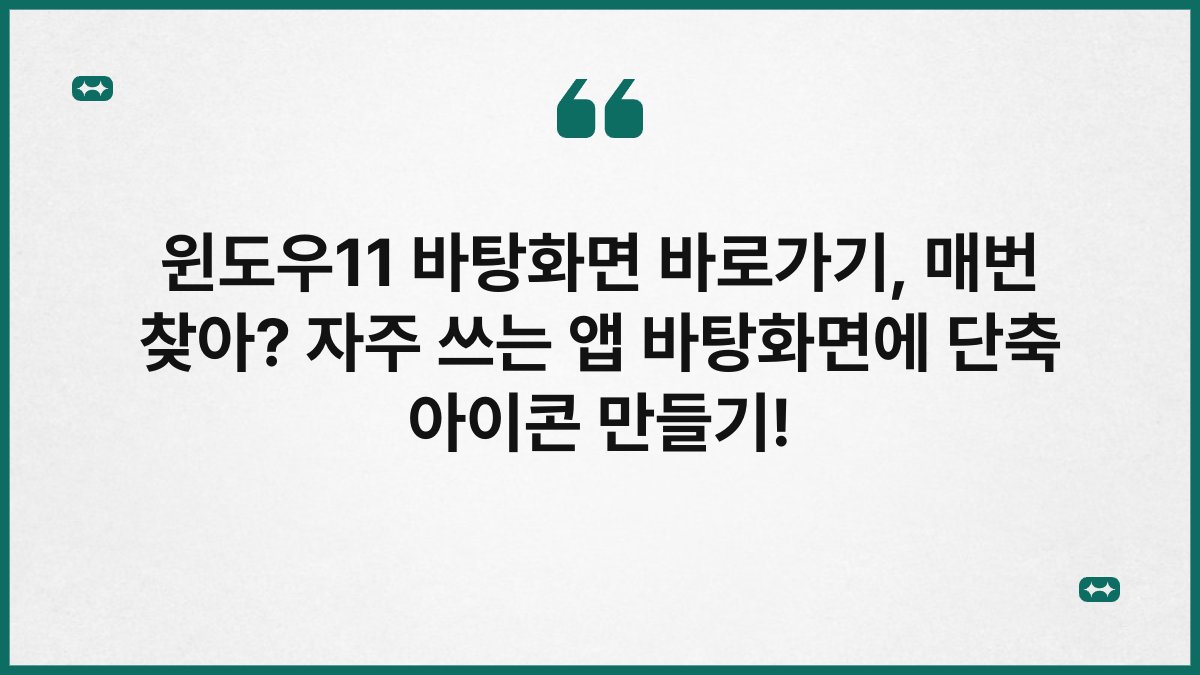 윈도우11 바탕화면 바로가기, 매번 찾아? 자주 쓰는 앱 바탕화면에 단축 아이콘 만들기!