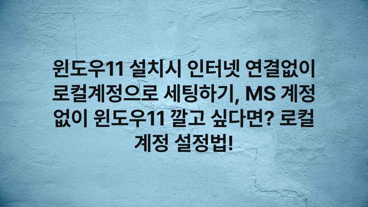 윈도우11 설치시 인터넷 연결없이 로컬계정으로 세팅하기, MS 계정 없이 윈도우11 깔고 싶다면? 로컬 계정 설정법!