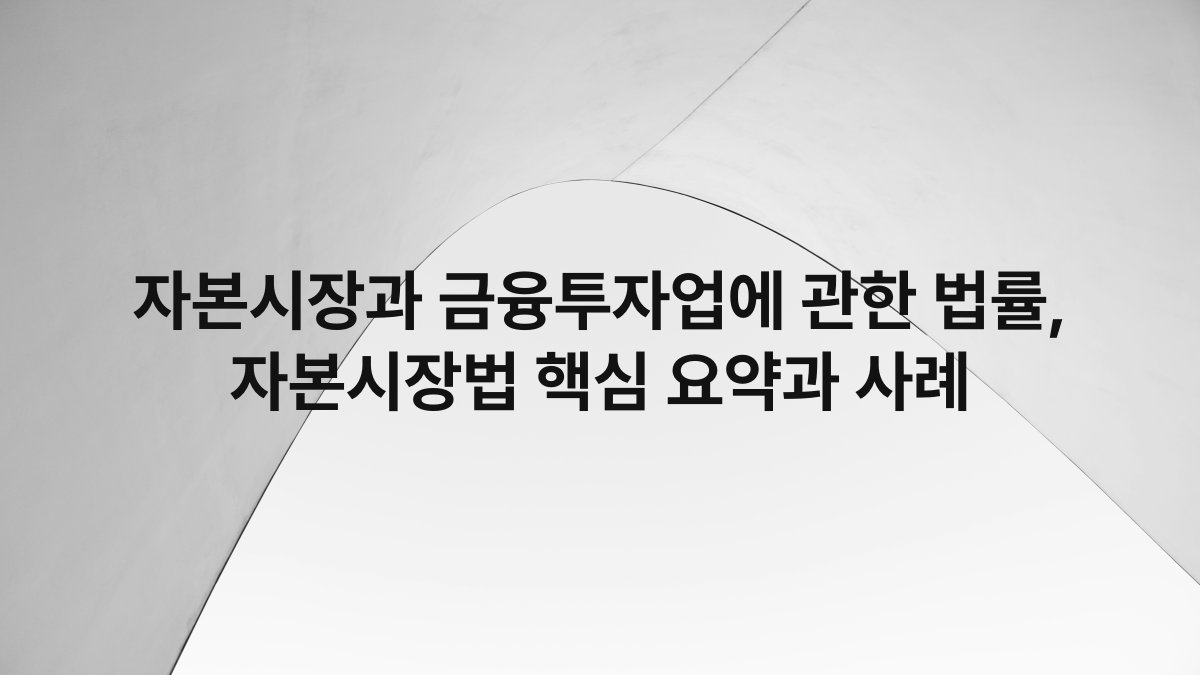 자본시장과 금융투자업에 관한 법률, 자본시장법 핵심 요약과 사례