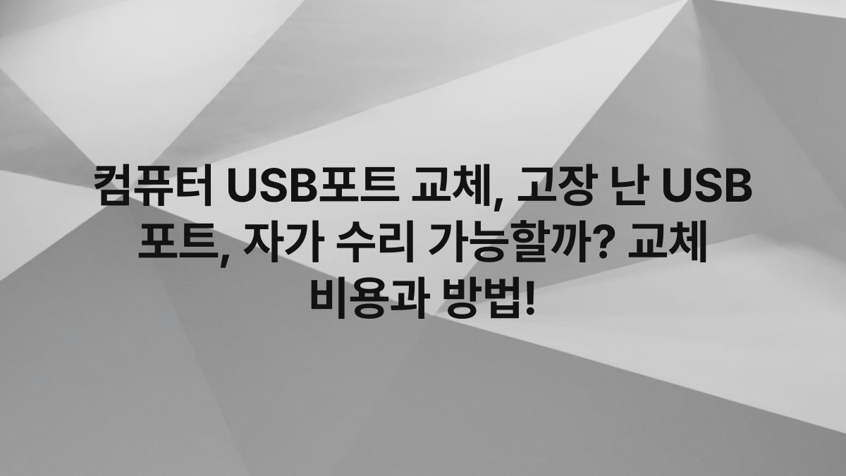 컴퓨터 USB포트 교체, 고장 난 USB 포트, 자가 수리 가능할까? 교체 비용과 방법!