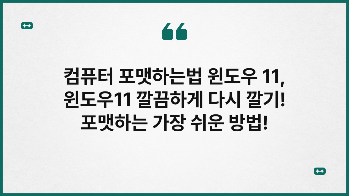 컴퓨터 포맷하는법 윈도우 11, 윈도우11 깔끔하게 다시 깔기! 포맷하는 가장 쉬운 방법!