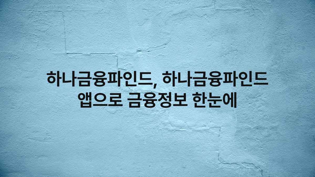 하나금융파인드, 하나금융파인드 앱으로 금융정보 한눈에