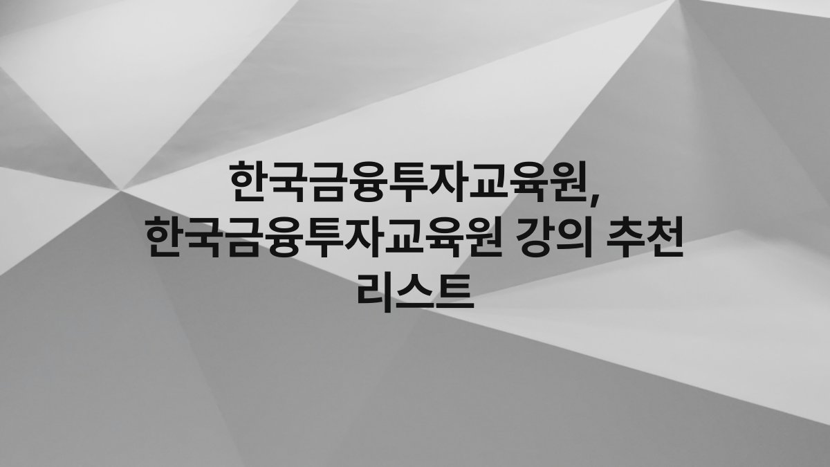 한국금융투자교육원, 한국금융투자교육원 강의 추천 리스트