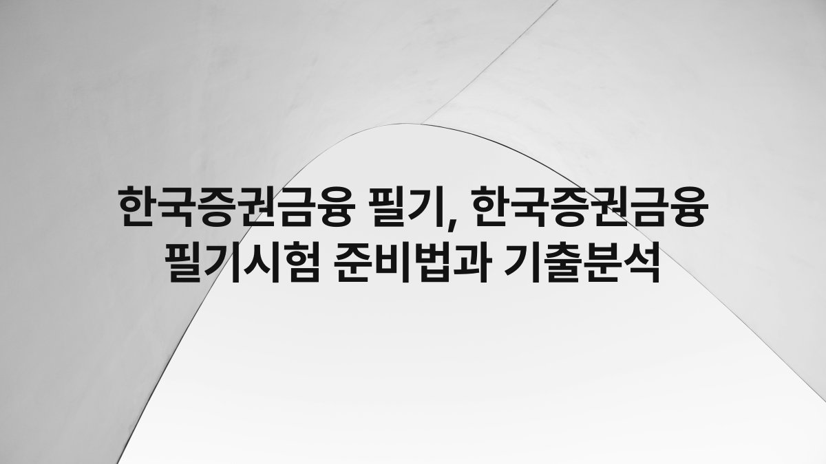 한국증권금융 필기, 한국증권금융 필기시험 준비법과 기출분석