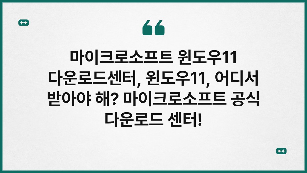 마이크로소프트 윈도우11 다운로드센터, 윈도우11, 어디서 받아야 해? 마이크로소프트 공식 다운로드 센터!