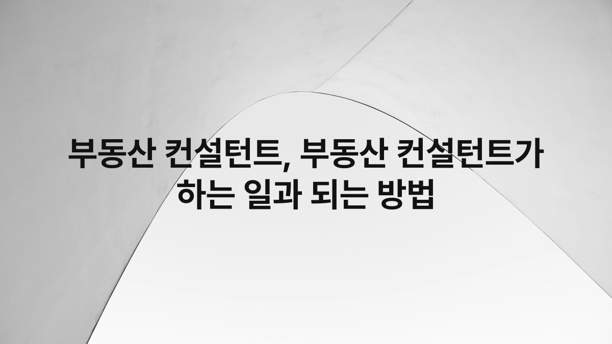 부동산 컨설턴트, 부동산 컨설턴트가 하는 일과 되는 방법