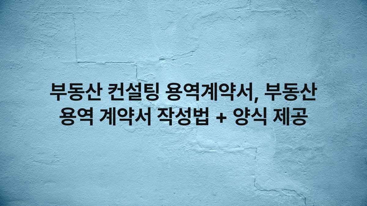 부동산 컨설팅 용역계약서, 부동산 용역 계약서 작성법 + 양식 제공
