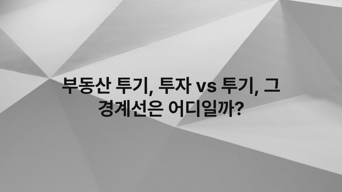 부동산 투기, 투자 vs 투기, 그 경계선은 어디일까?