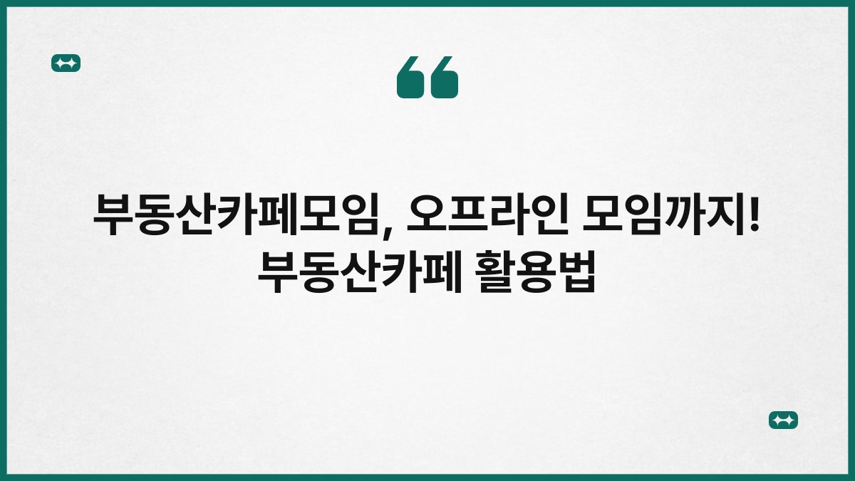 부동산카페모임, 오프라인 모임까지! 부동산카페 활용법