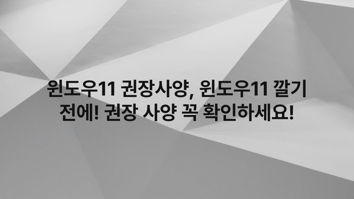 윈도우11 권장사양, 윈도우11 깔기 전에! 권장 사양 꼭 확인하세요!