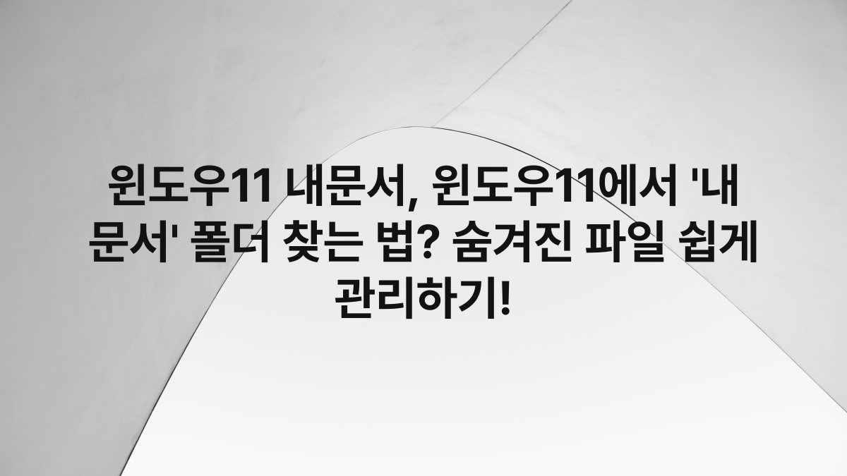 윈도우11 내문서, 윈도우11에서 ‘내 문서’ 폴더 찾는 법? 숨겨진 파일 쉽게 관리하기!