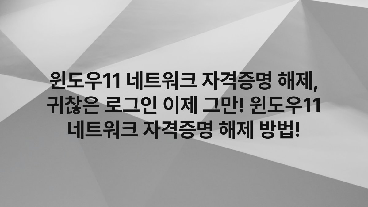 윈도우11 네트워크 자격증명 해제, 귀찮은 로그인 이제 그만! 윈도우11 네트워크 자격증명 해제 방법!