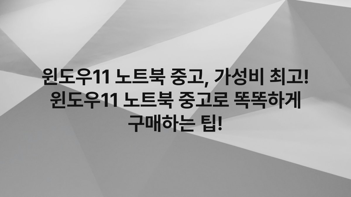 윈도우11 노트북 중고, 가성비 최고! 윈도우11 노트북 중고로 똑똑하게 구매하는 팁!