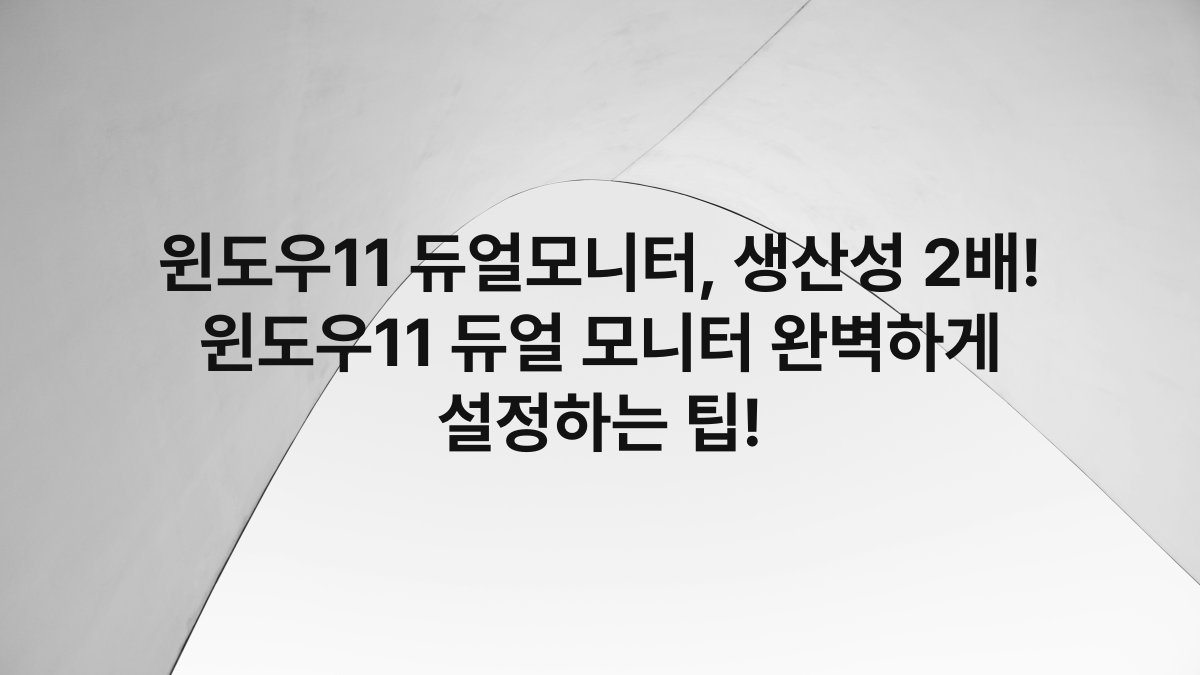 윈도우11 듀얼모니터, 생산성 2배! 윈도우11 듀얼 모니터 완벽하게 설정하는 팁!