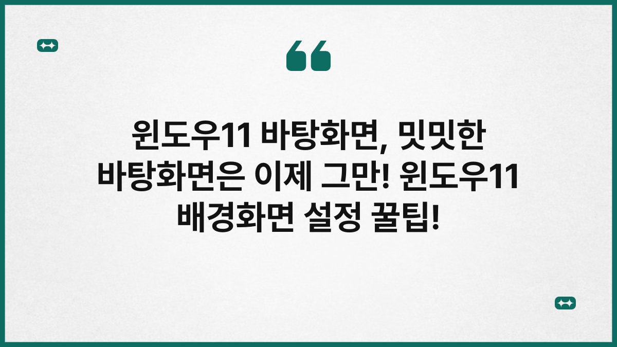 윈도우11 바탕화면, 밋밋한 바탕화면은 이제 그만! 윈도우11 배경화면 설정 꿀팁!