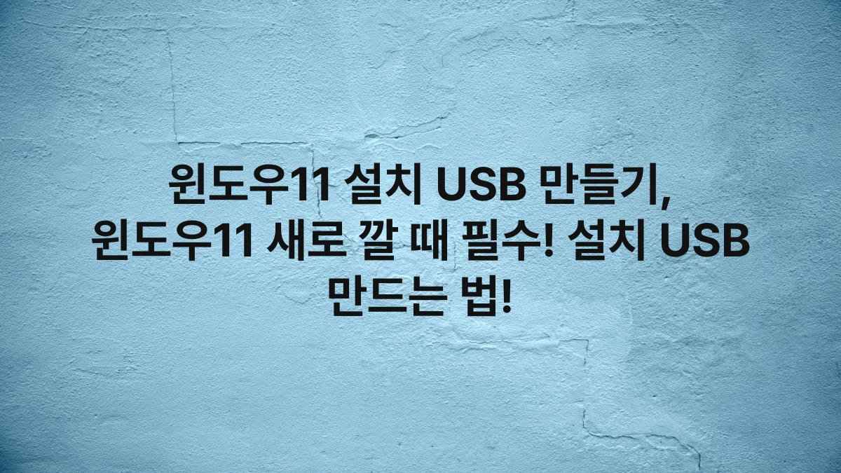 윈도우11 설치 USB 만들기, 윈도우11 새로 깔 때 필수! 설치 USB 만드는 법!