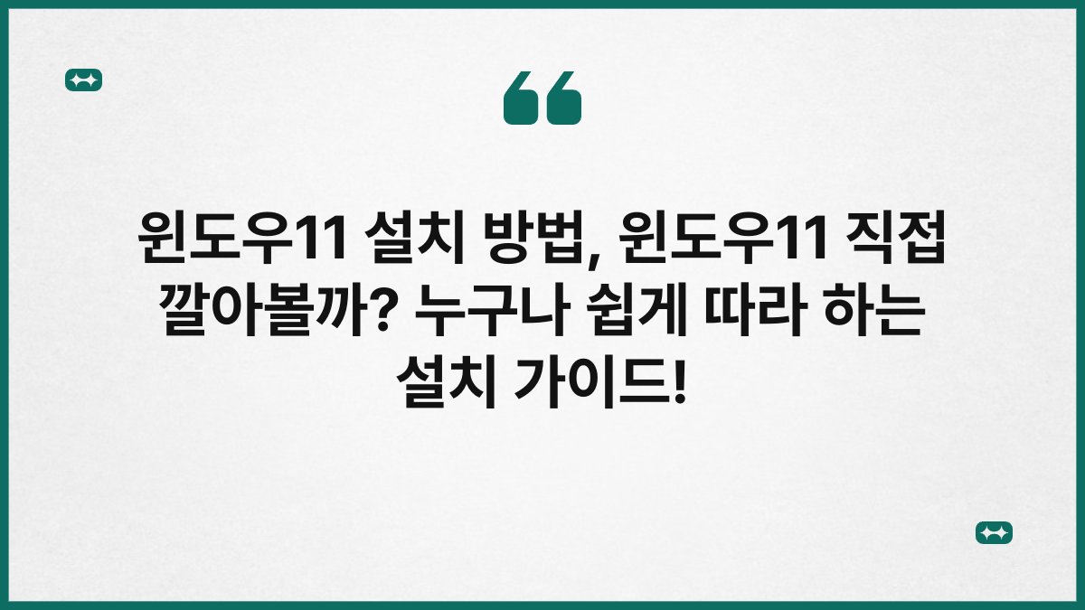 윈도우11 설치 방법, 윈도우11 직접 깔아볼까? 누구나 쉽게 따라 하는 설치 가이드!