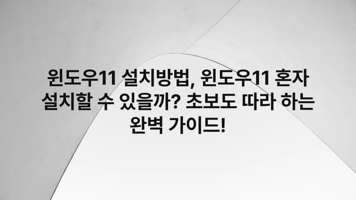 윈도우11 설치방법, 윈도우11 혼자 설치할 수 있을까? 초보도 따라 하는 완벽 가이드!