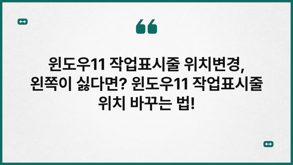 윈도우11 작업표시줄 위치변경, 왼쪽이 싫다면? 윈도우11 작업표시줄 위치 바꾸는 법!