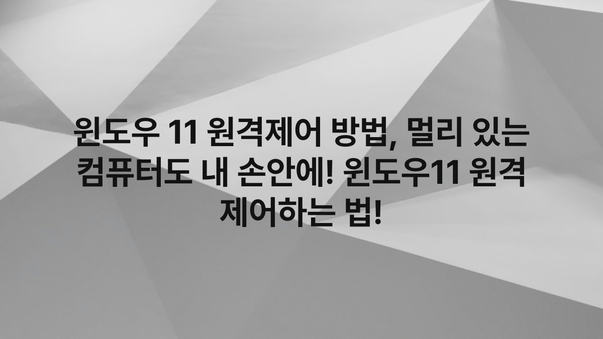 윈도우 11 원격제어 방법, 멀리 있는 컴퓨터도 내 손안에! 윈도우11 원격 제어하는 법!