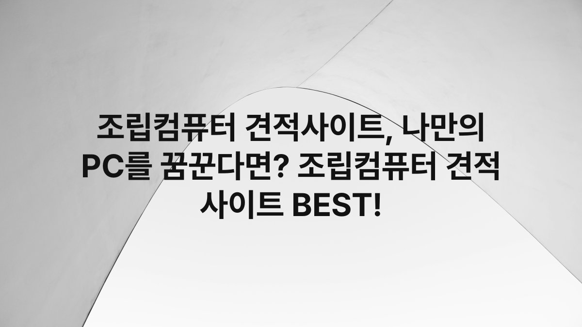 조립컴퓨터 견적사이트, 나만의 PC를 꿈꾼다면? 조립컴퓨터 견적 사이트 BEST!