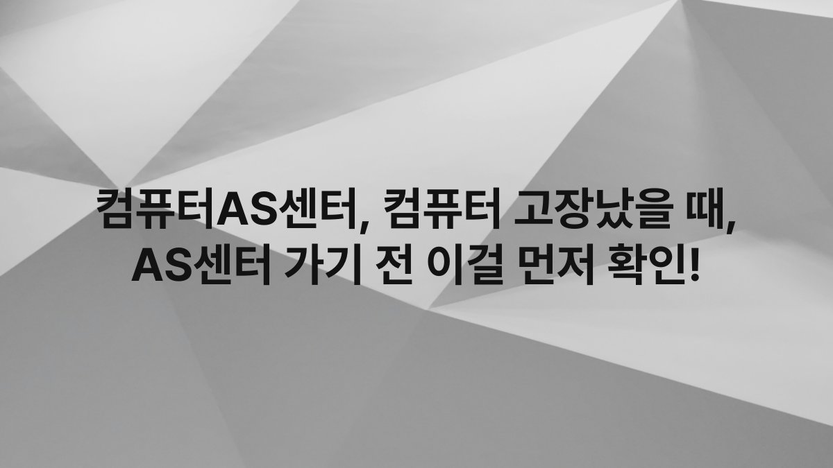 컴퓨터AS센터, 컴퓨터 고장났을 때, AS센터 가기 전 이걸 먼저 확인!