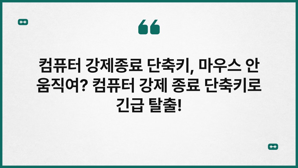 컴퓨터 강제종료 단축키, 마우스 안 움직여? 컴퓨터 강제 종료 단축키로 긴급 탈출!