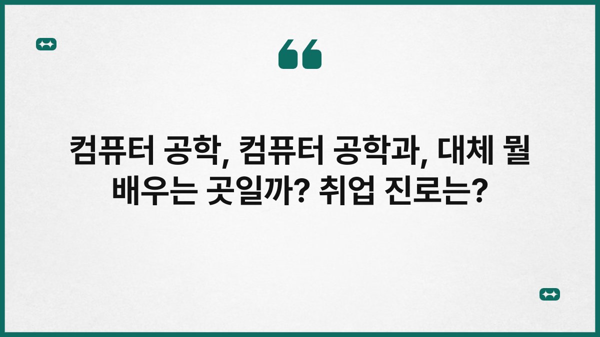 컴퓨터 공학, 컴퓨터 공학과, 대체 뭘 배우는 곳일까? 취업 진로는?