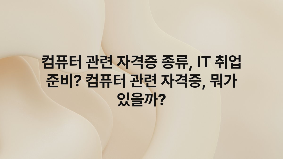 컴퓨터 관련 자격증 종류, IT 취업 준비? 컴퓨터 관련 자격증, 뭐가 있을까?