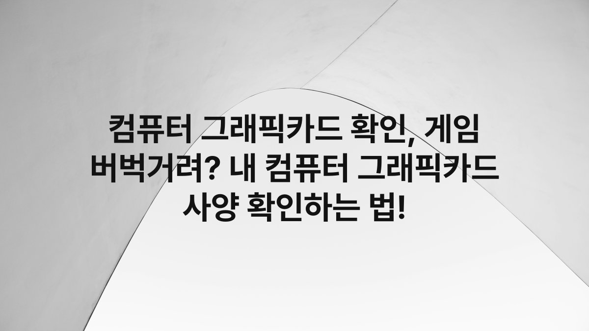 컴퓨터 그래픽카드 확인, 게임 버벅거려? 내 컴퓨터 그래픽카드 사양 확인하는 법!