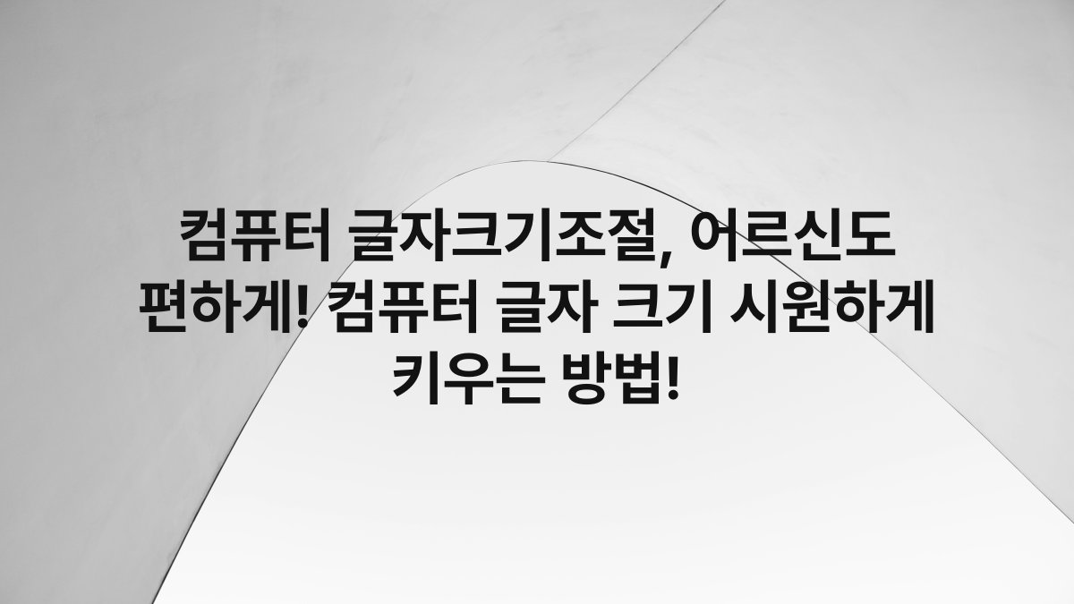 컴퓨터 글자크기조절, 어르신도 편하게! 컴퓨터 글자 크기 시원하게 키우는 방법!