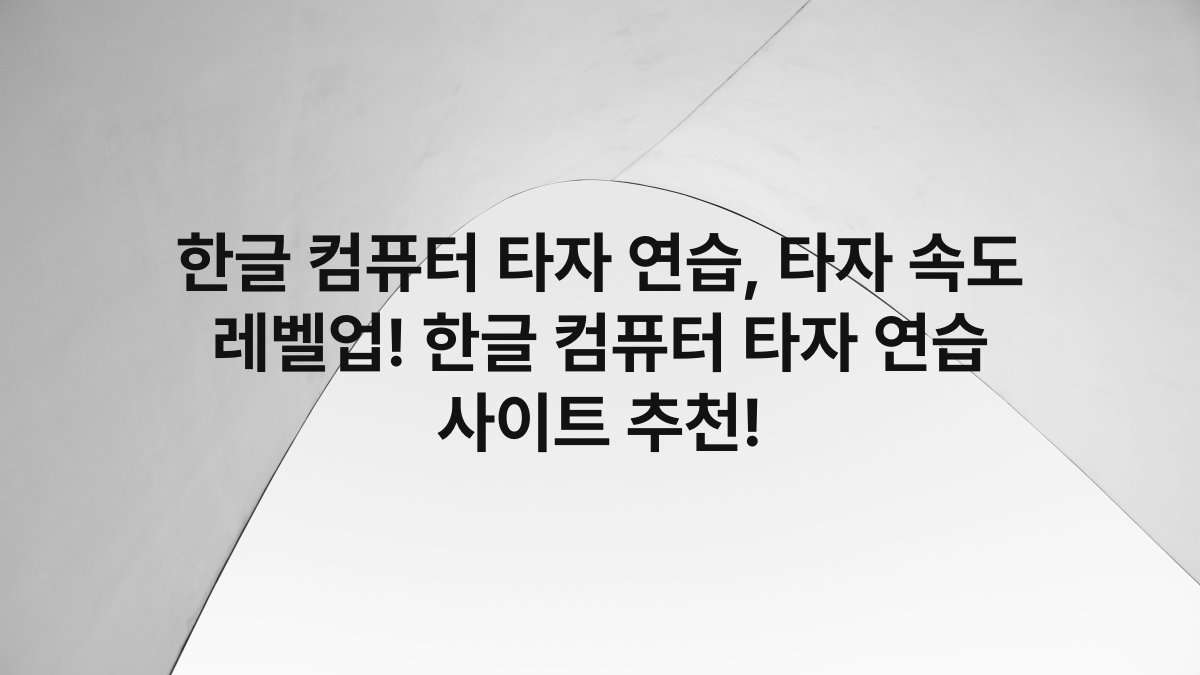 한글 컴퓨터 타자 연습, 타자 속도 레벨업! 한글 컴퓨터 타자 연습 사이트 추천!