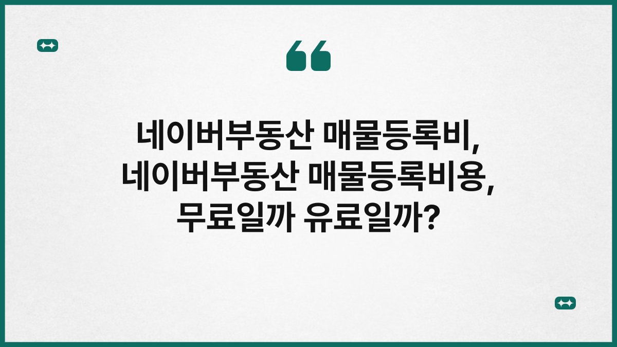 네이버부동산 매물등록비, 네이버부동산 매물등록비용, 무료일까 유료일까?