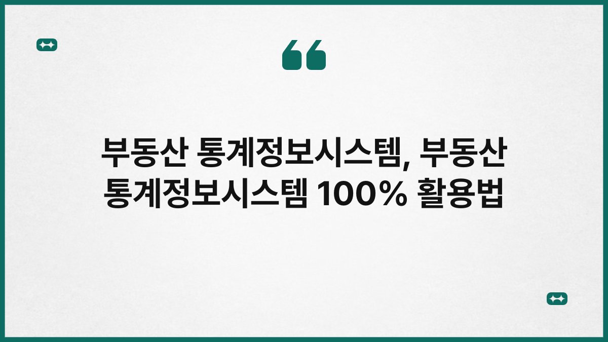 부동산 통계정보시스템, 부동산 통계정보시스템 100% 활용법