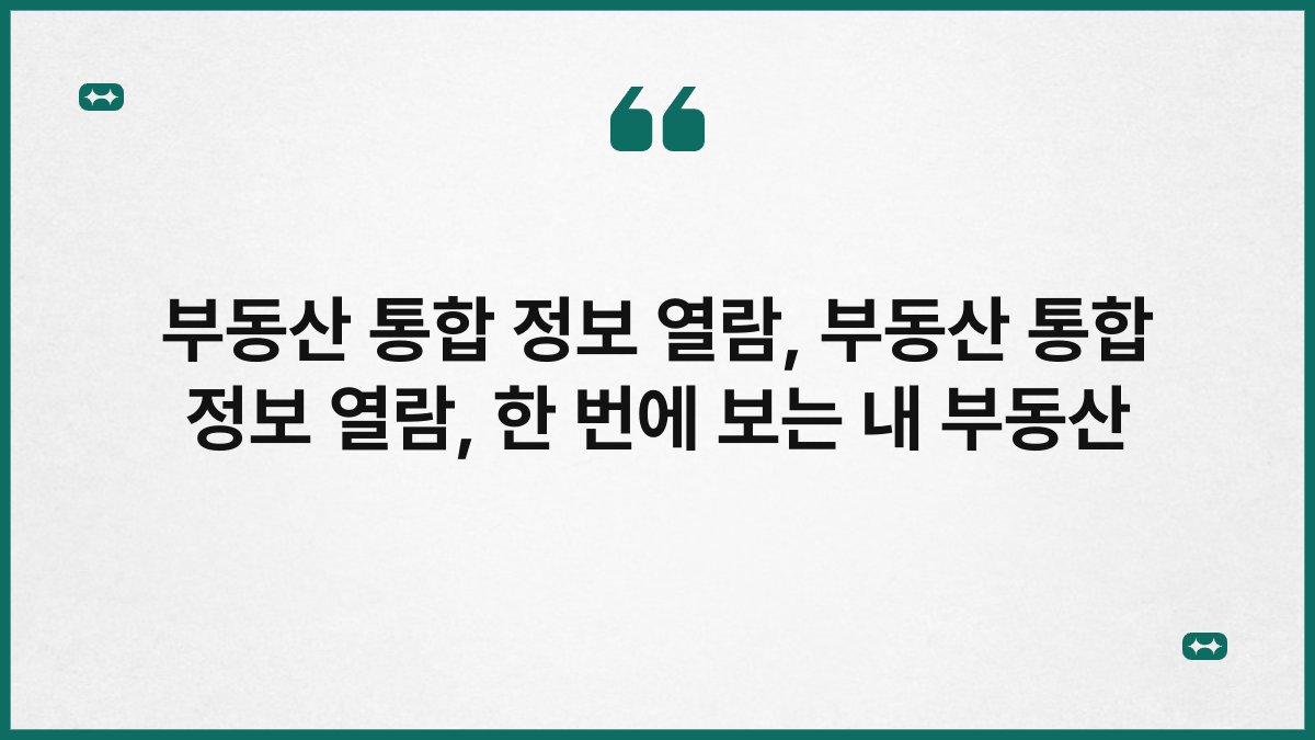 부동산 통합 정보 열람, 부동산 통합 정보 열람, 한 번에 보는 내 부동산