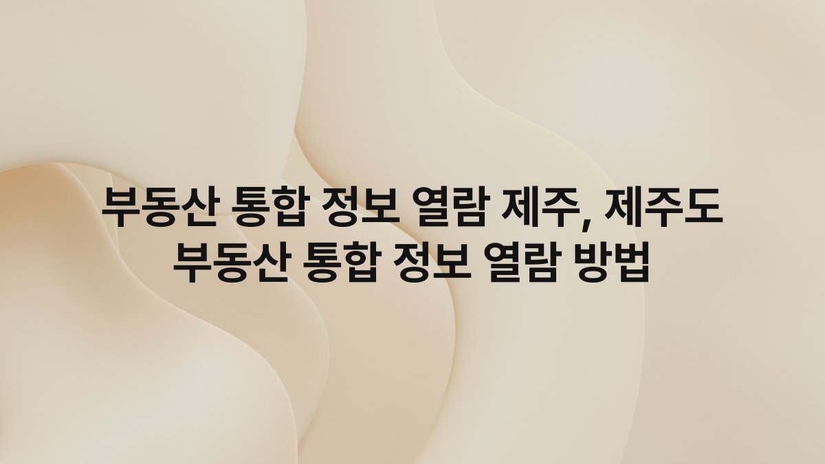 부동산 통합 정보 열람 제주, 제주도 부동산 통합 정보 열람 방법