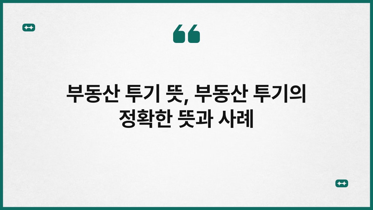 부동산 투기 뜻, 부동산 투기의 정확한 뜻과 사례