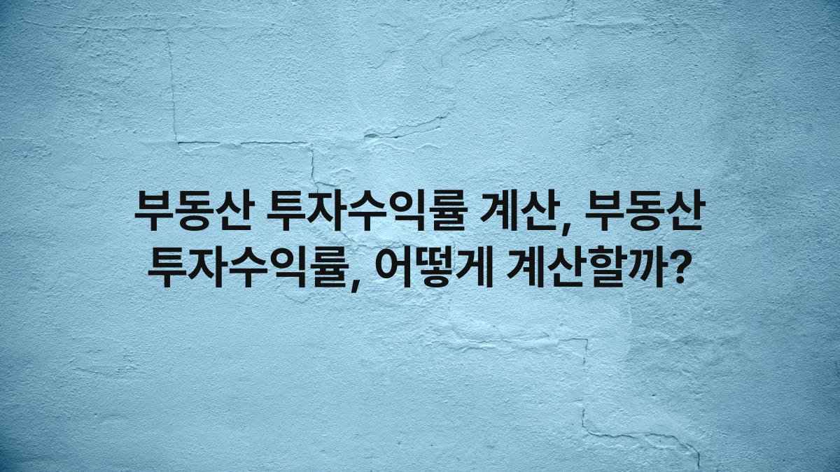 부동산 투자수익률 계산, 부동산 투자수익률, 어떻게 계산할까?