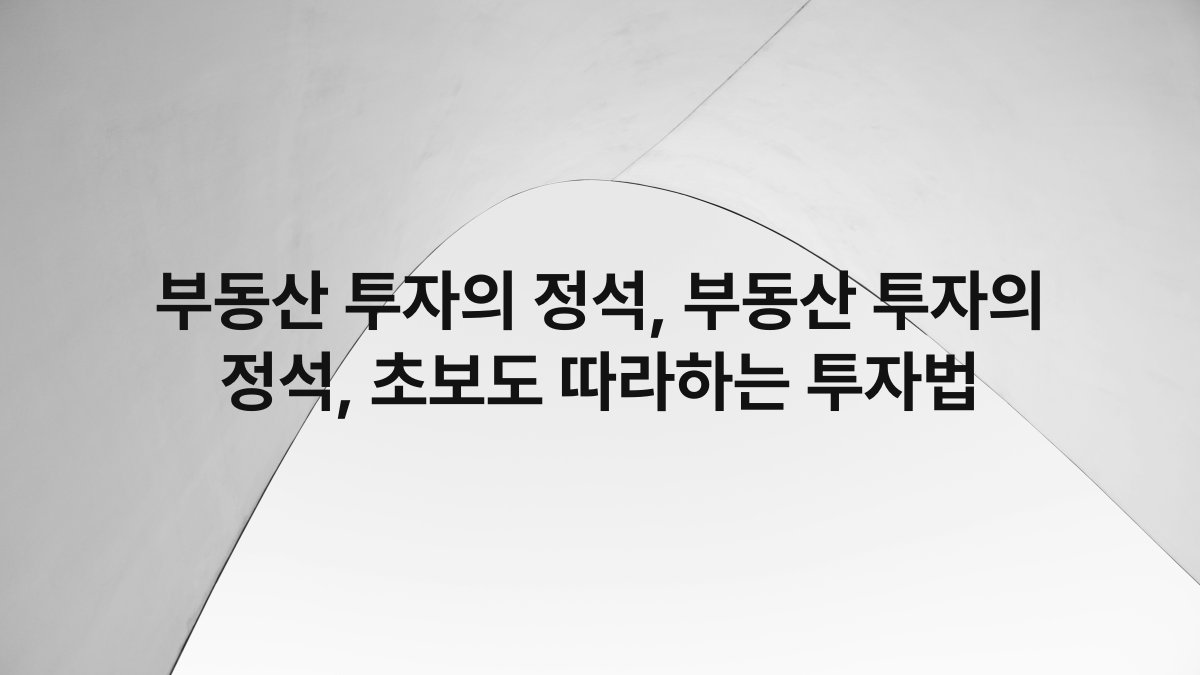 부동산 투자의 정석, 부동산 투자의 정석, 초보도 따라하는 투자법