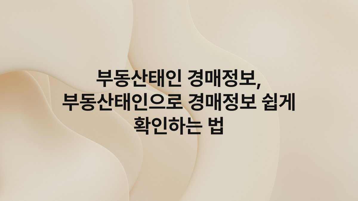 부동산태인 경매정보, 부동산태인으로 경매정보 쉽게 확인하는 법