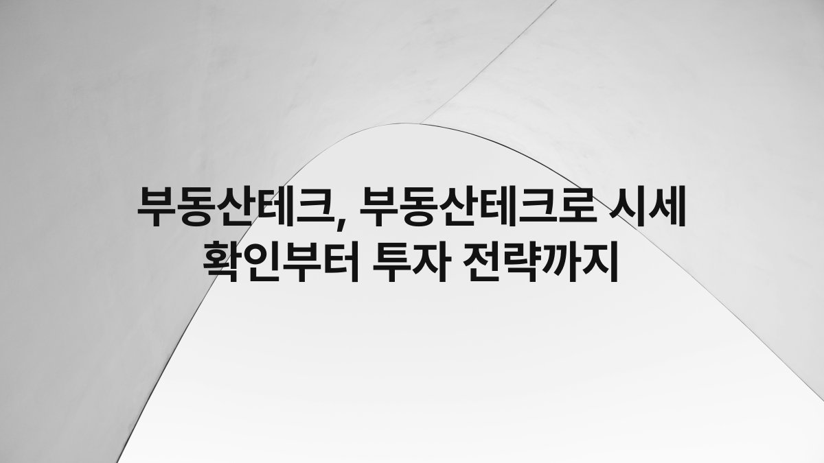 부동산테크, 부동산테크로 시세 확인부터 투자 전략까지