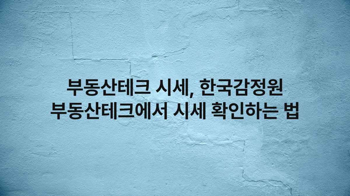 부동산테크 시세, 한국감정원 부동산테크에서 시세 확인하는 법
