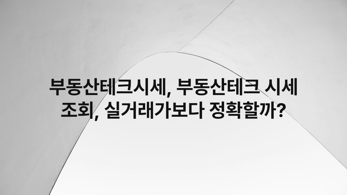 부동산테크시세, 부동산테크 시세 조회, 실거래가보다 정확할까?