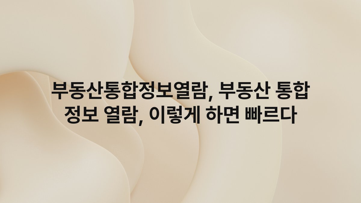 부동산통합정보열람, 부동산 통합 정보 열람, 이렇게 하면 빠르다
