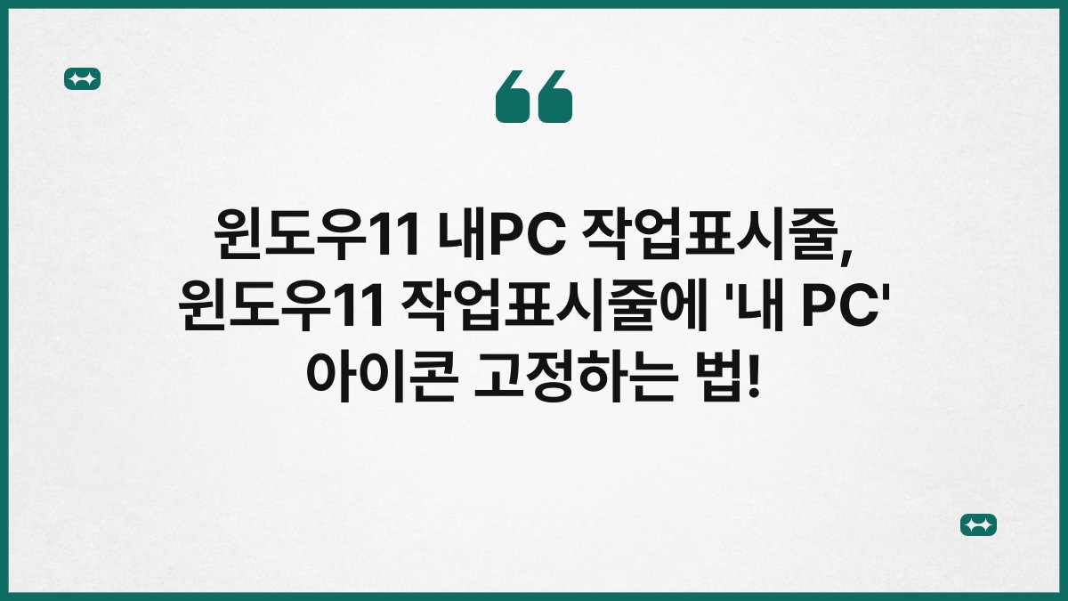 윈도우11 내PC 작업표시줄, 윈도우11 작업표시줄에 ‘내 PC’ 아이콘 고정하는 법!