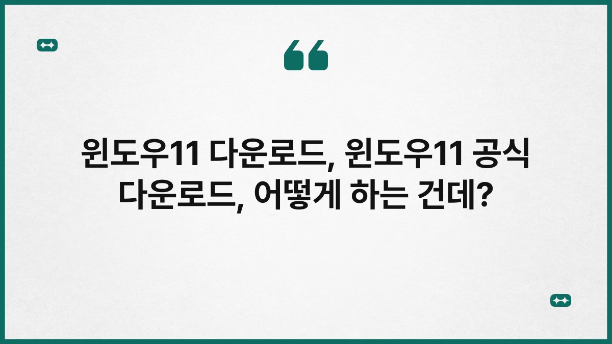 윈도우11 다운로드, 윈도우11 공식 다운로드, 어떻게 하는 건데?