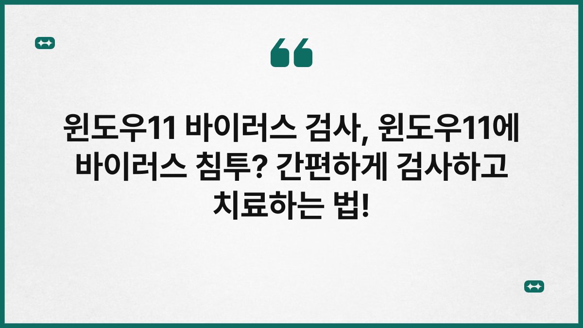윈도우11 바이러스 검사, 윈도우11에 바이러스 침투? 간편하게 검사하고 치료하는 법!