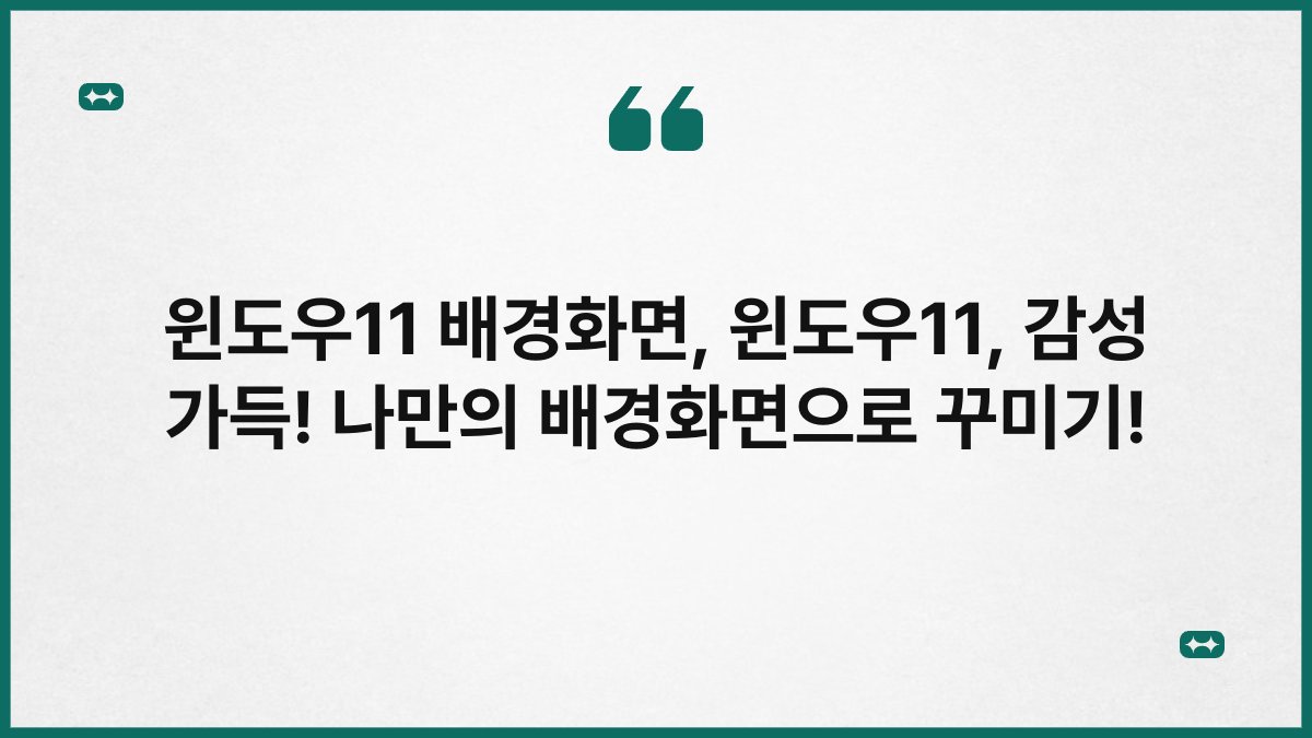 윈도우11 배경화면, 윈도우11, 감성 가득! 나만의 배경화면으로 꾸미기!