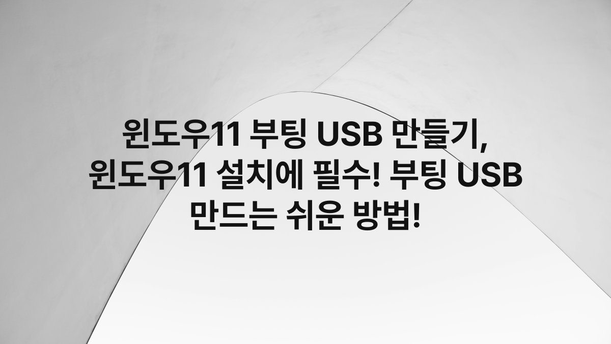 윈도우11 부팅 USB 만들기, 윈도우11 설치에 필수! 부팅 USB 만드는 쉬운 방법!